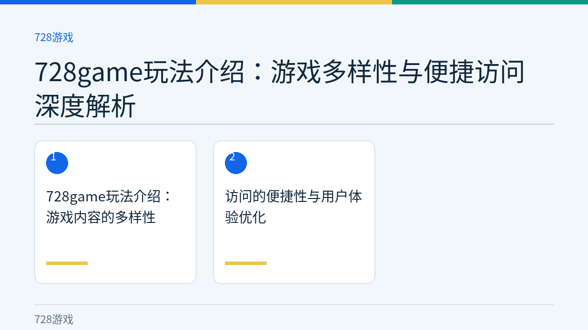 728game玩法介绍：游戏多样性与便捷访问深度解析文章内容示意图